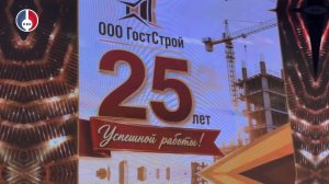Предприятию «ГостСтрой» 25 лет!