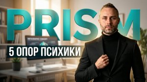 5 опор вашей психики, когда тяжело | Модель PRISM