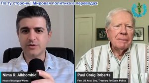 Нима Альхоршид - Пол Крейг Робертс: США переходят к ядерному сценарию против Ирана