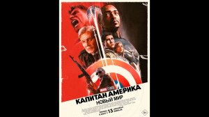 Капитан Америка: Новый мир Русский трейлер