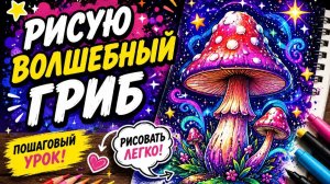 РИСУЮ ВОЛШЕБНЫЙ ГРИБ