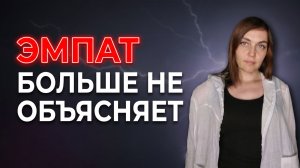 ЭМПАТ больше ничего не объясняет НАРЦИССУ