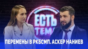 Перемены в РКБСМП. Аскер Наниев