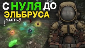 В ПОГОНЕ За ЭЛЬБРУСОМ С НУЛЯ в СТАЛЗОН! ХОЗЯИН ЗОНЫ, ВЫБРОСЫ, ФАРМ - STALZONE - Путь Артхантера №8