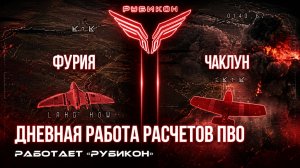 ПВО Центра «Рубикон» работает в небе. Сбиты «Чаклун», «Фурия», а также и другие БпЛА