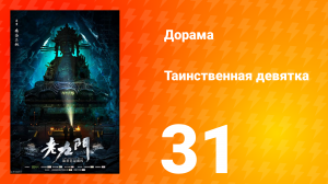 Таинственная девятка 1 сезон 31 серия