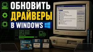 Как обновить драйвера на Windows?