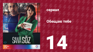 Обещаю тебе 1 сезон 14 серия (сериал, 2021)