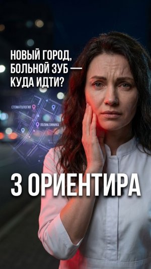 Заболел зуб в новом городе? 🦷