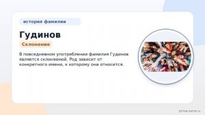 Фамилия Гудинов: происхождение, значение и склонение