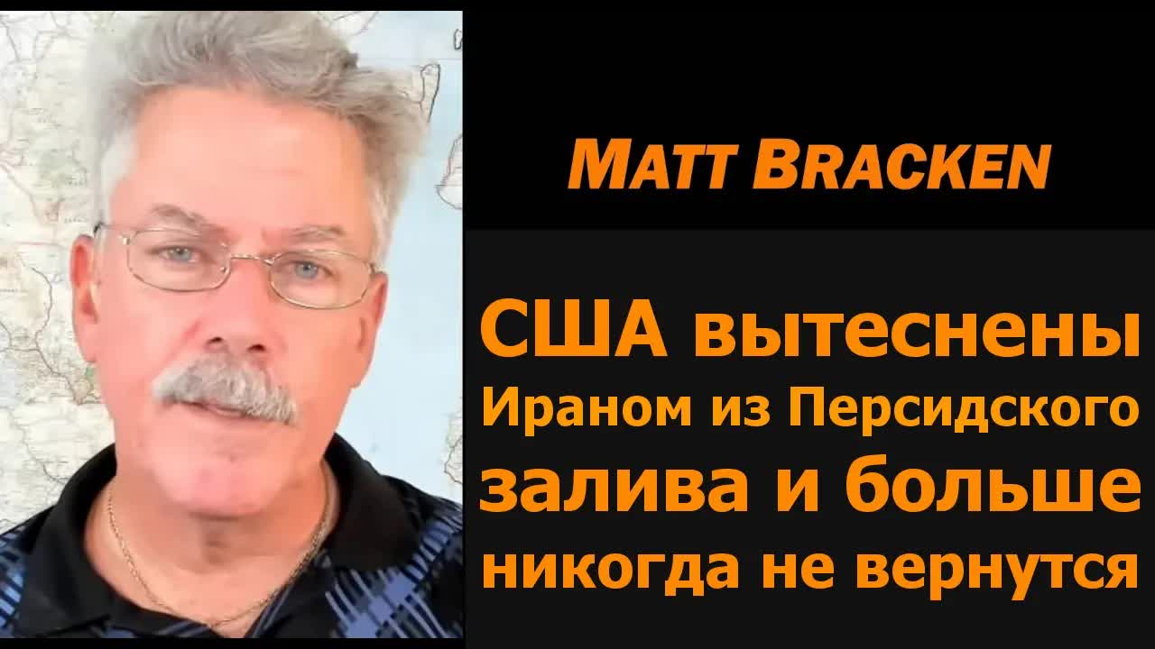 США изгнаны из Персидского залива и не вернутся — Мэтт Брэкен