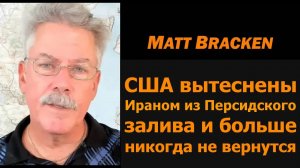 США изгнаны из Персидского залива и не вернутся — Мэтт Брэкен