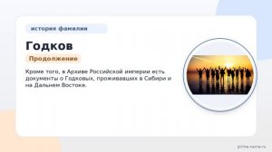 Фамилия Годков: происхождение, значение и склонение