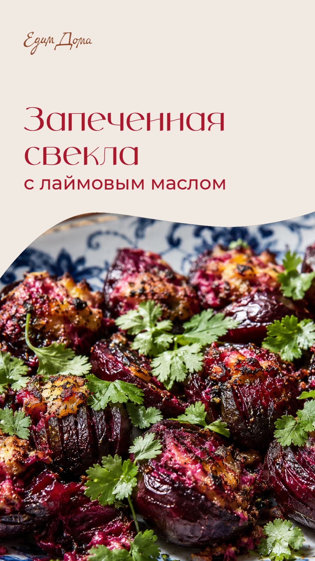 Свекла, запеченная с лаймовым маслом