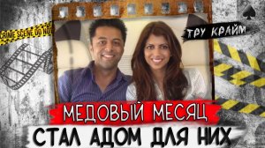 Во время свадебного путешествия они пережили невероятное. Но правда оказалась еще хуже. Тру кра