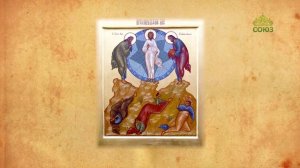 Церковный календарь 19 августа. Преображение Господа Бога и Спаса нашего Иисуса Христа