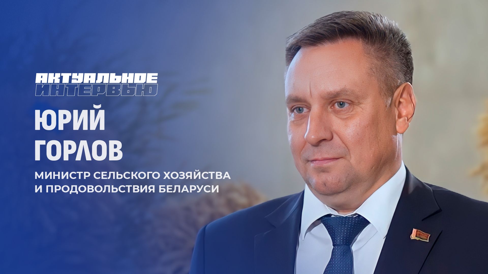 Урожай-2026 будет рекордным? Подробности доклада Минсельхозпрода Юрия Горлова. Актуальное интервью