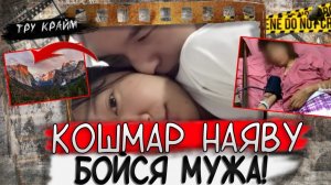 Тру крайм. Это случилось  в самый романтичный момент... Он оказался зверем