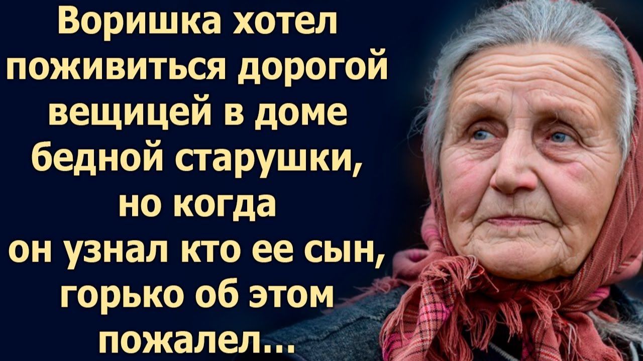 ИСТОРИИ ИЗ ЖИЗНИ|Воришка хотел поживиться в доме бедной старушки|РЕАЛЬНЫЕ ИСТОРИИ|ЖИЗНЕННЫЕ ИСТОРИИ
