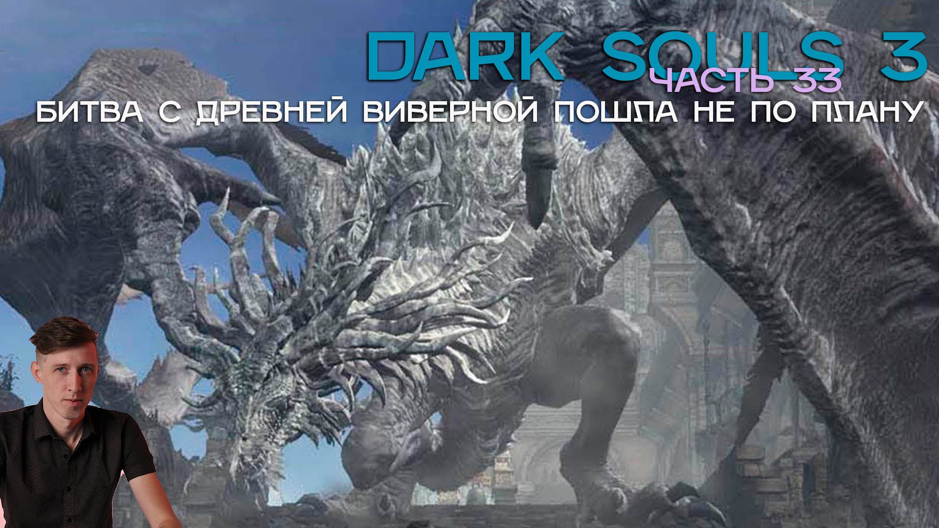 Прохождение Dark souls 3