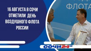 16 августа в Сочи отметили  День Воздушного Флота России