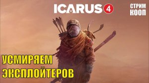 Icarus - Усмиряем эксплойтеров