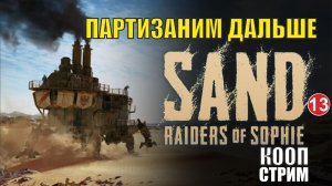 SAND: raiders of Sophie - Партизаним дальше