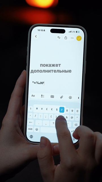 А вы знали, что эти знаки спрятаны в клавиатуре IPhone?