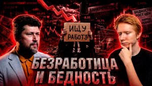 ВАСИЛИЙ КОЛТАШОВ- в России уровень безработицы и бедности выше, чем говорят власти?