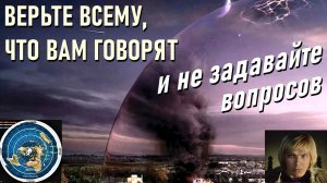 ВЕРЬТЕ ВСЕМУ, ЧТО ВАМ ГОВОРЯТ И НЕ ЗАДАВАЙТЕ ВОПРОСОВ