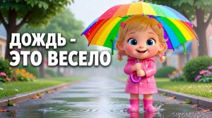 Кап-кап-кап! Песенка про зонтик и лужи для самых маленьких | Марфуша