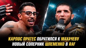 Карлос Пратес обратился к Исламу Махачеву / Новый соперник Александра Шлеменко в RAF
