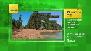 Псков. Паломническая поездка на Талабские острова