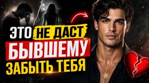 ЭТО НЕ ДАСТ БЫВШЕМУ ЗАБЫТЬ ПРО ТЕБЯ!