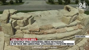 Уникальное захоронение обнаружили археологи Севастополя. О чем свидетельствует находка?
