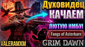 КАЧАЕМ ЛЮТУЮ ИМБУ?! ОН РАЗДЕЛАЛ БОССА БОБРА (Нерфатал) НАЛЕГКЕ! Grim Dawn Fangs of Asterkarn!