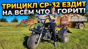 Трицикл СР-32 едет даже на чистом спирте!