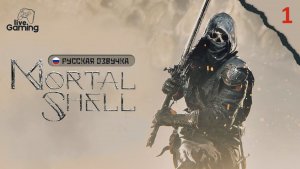 ПЕРЕД ВТОРОЙ ЧАСТЬЮ: С ЧЕГО НАЧАЛАСЬ MORTAL SHELL? ➢ Mortal Shell [01]