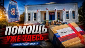 Гуманитарный груз для Луганска: работа штаба в станице