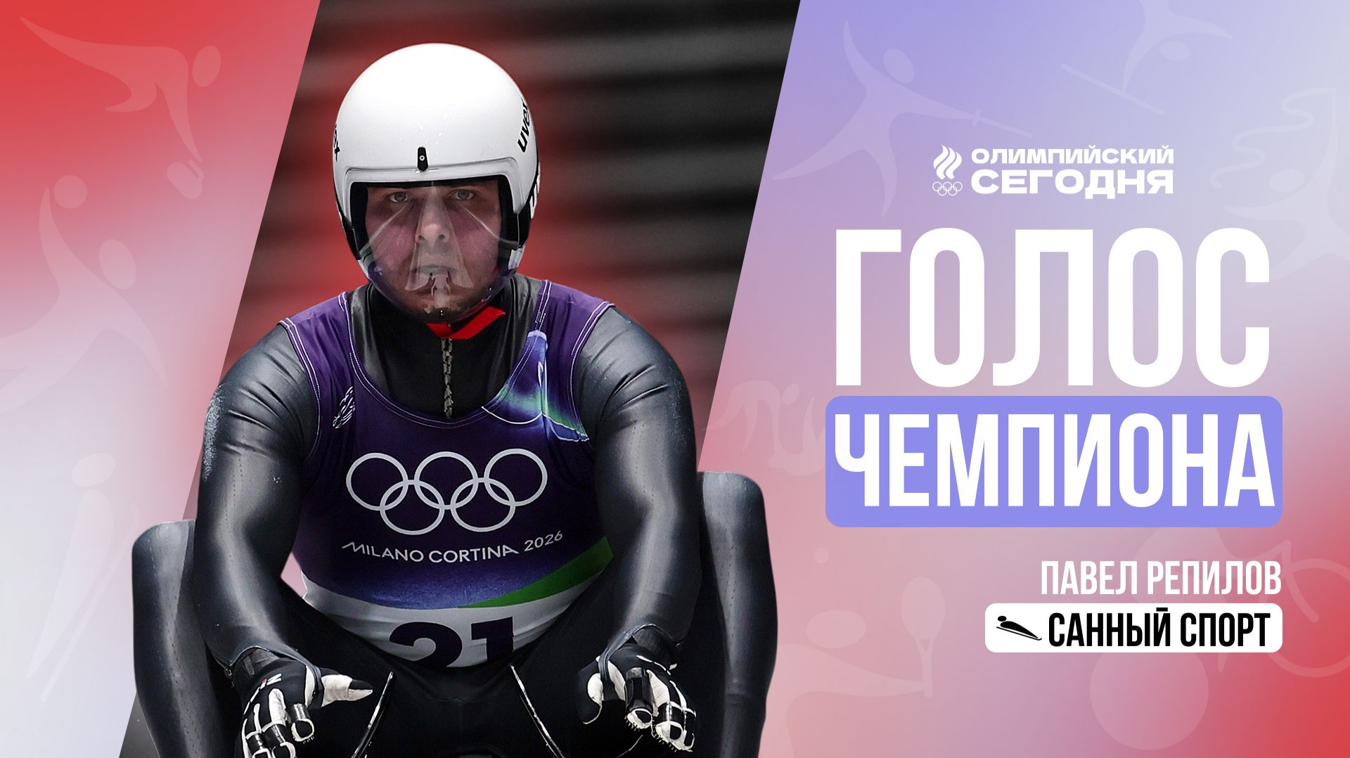 Голос чемпиона