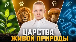 Царства живой природы для 2 задания ОГЭ по биологии | Растения, животные, грибы, бактерии | Умскул