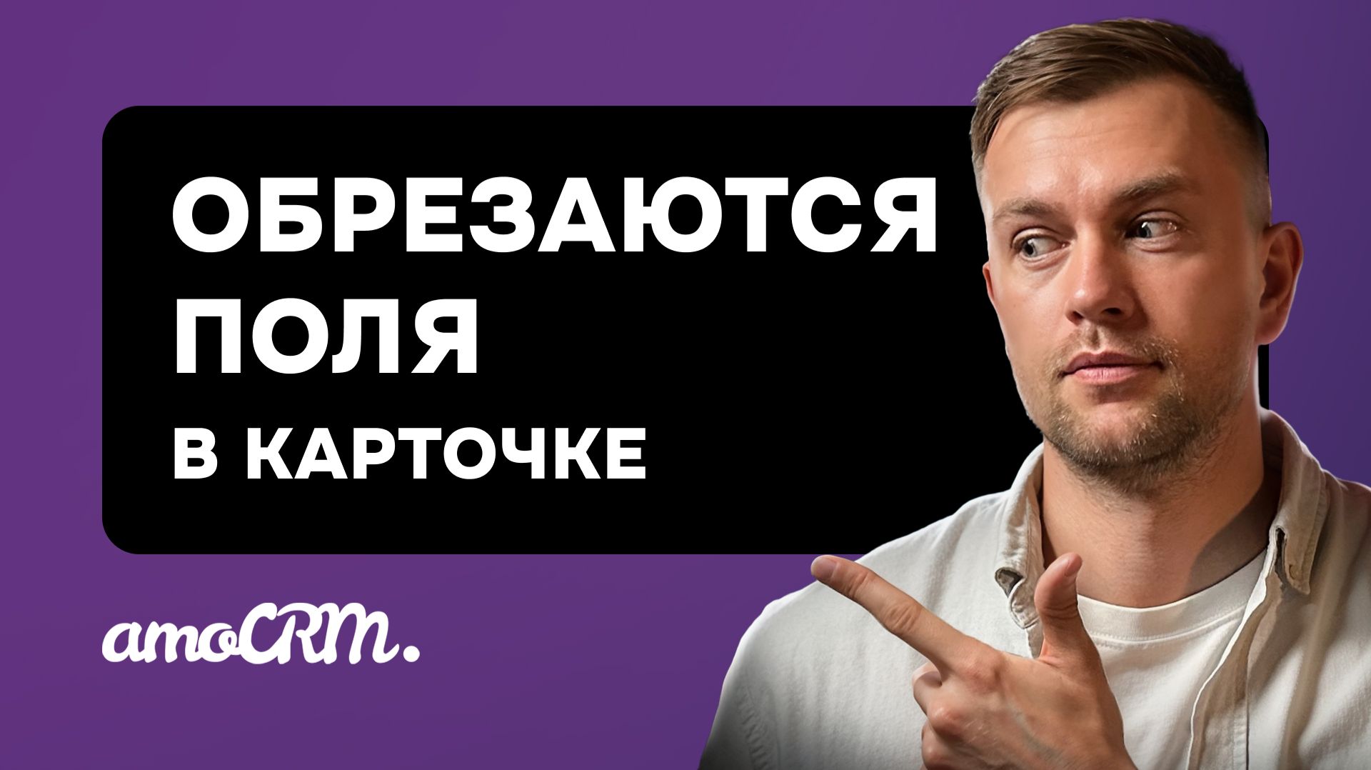 Как сделать работу в AmoCRM удобнее: самый простой виджет Полное название полей