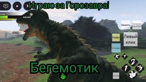 Этот Бегемот превосходит всех! _касплей по Горозавру™