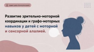 Развитие зрительно-моторной координации и графомоторных навыков при моторной и сенсорной алалии