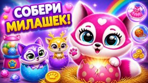 Пушистики милашки Fluvsies. Флавсис - мои маленькие питомцы зверята. Игра для детей