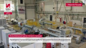 Ход строительства комплекса по производству высокоскоростных поездов, август -2026