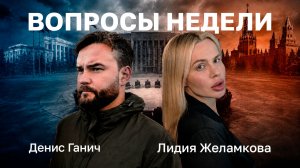 Вопросы недели