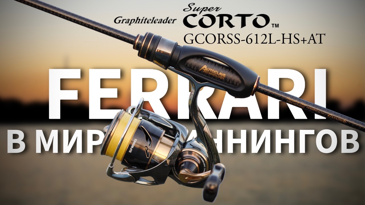 Феррари в мире спиннингов! Graphiteleader 25 Super Corto AT GCORSS-612L-HS+AT 🔝