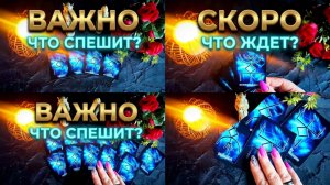 ☝️ЧТО СПЕШИТ В ВАШУ ЖИЗНЬ ❓💯⚡️РУНИЧЕСКИЙ РАСКЛАД.