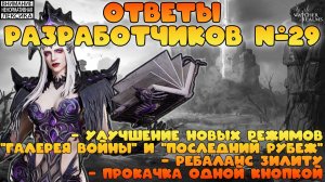 🔴 ОТВЕТЫ РАЗРАБОТЧИКОВ №29 || Watcher of Realms || 18+
